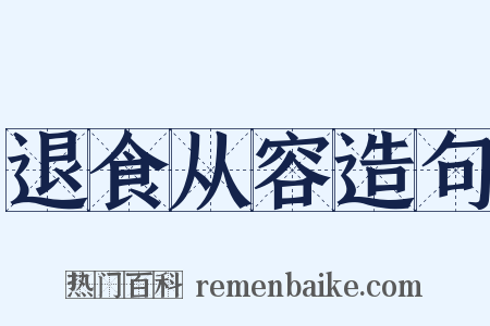 退食从容造句是什么意思的图片